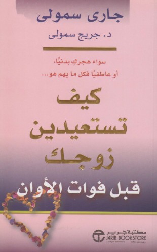 كيف تستعيدين زوجك