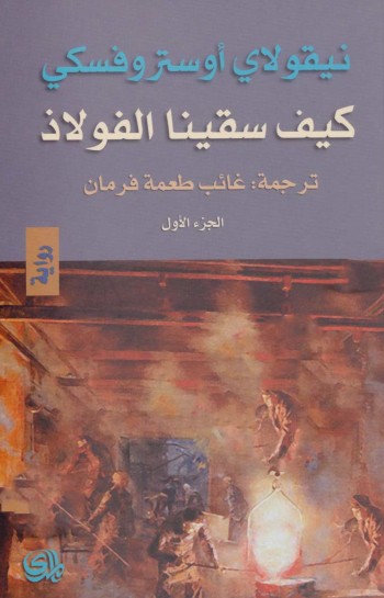 كيف سقينا الفولاذ 2 جزء