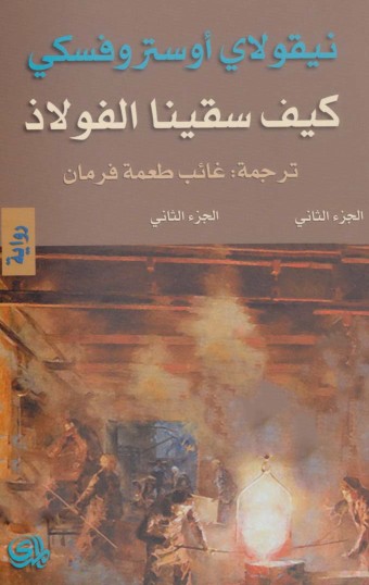 كيف سقينا الفولاذ 2 جزء