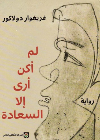 لم اكن ارى سوى السعادة