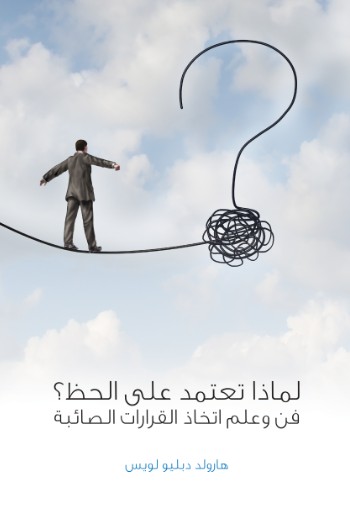 لماذا تعتمد على الحظ