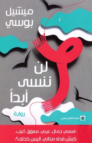 لن ننسى ابدا