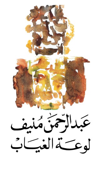 لوعة الغياب