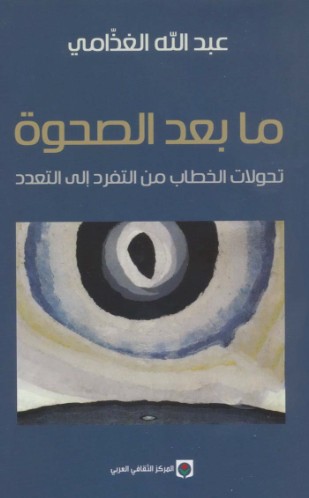 ما بعد الصحوة