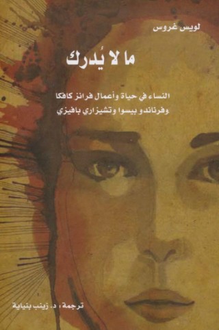 ما لا يدرك - النساء فى حياة واعمال كافكا