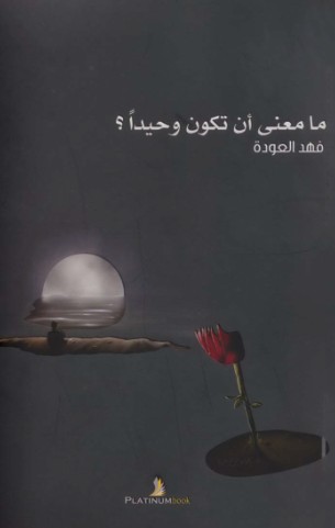 ما معنى ان تكون وحيداً