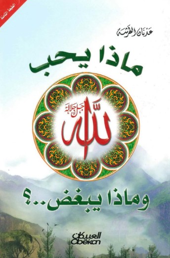 ماذا يحب الله وماذا يبغض ؟