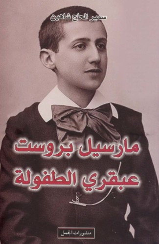 مارسيل بروست عبقرى الطفولة