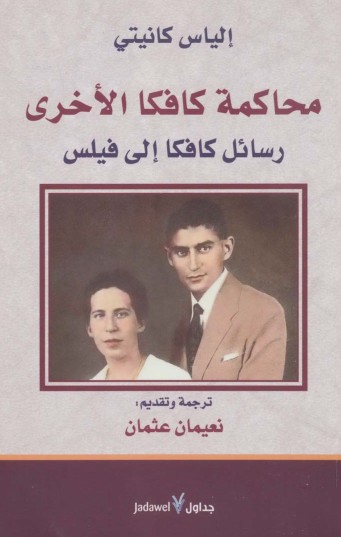 محاكمة كافكا الاخرى