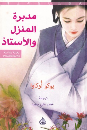 مدبرة المنزل والاستاذ