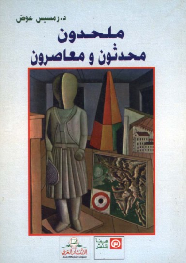 ملحدون محدثون ومعاصرون