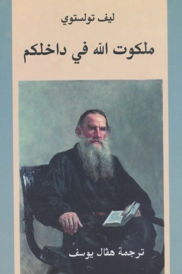 ملكوت الله فى داخلكم