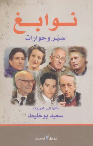 نوابغ .. سير وحوارات