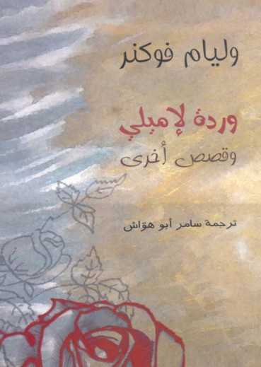 وردة لاميلى وقصص اخرى