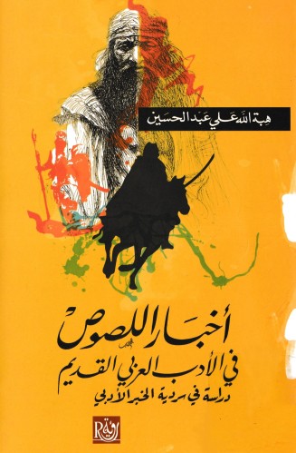 اخبار اللصوص فى الادب العربى القديم