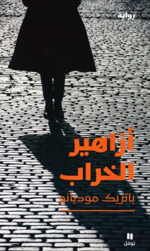 ازاهير الخراب