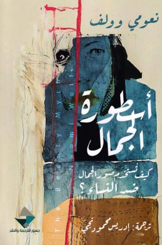 اسطورة الجمال