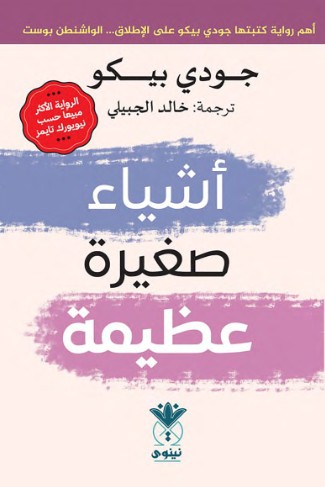 اشياء صغيرة عظيمة