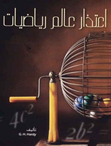 اعتذار عالم رياضيات