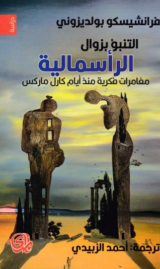 التنبؤ بزوال الراسمالية