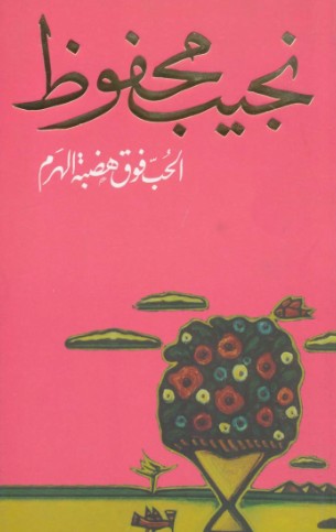 الحب فوق هضبة الهرم