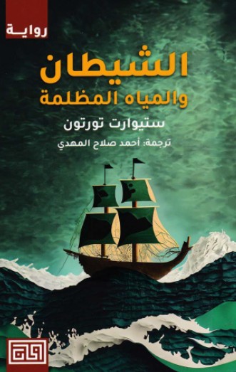 الشيطان والمياه المظلمة