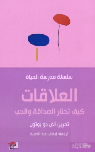 العلاقات - كيف تختار الصداقة والحب