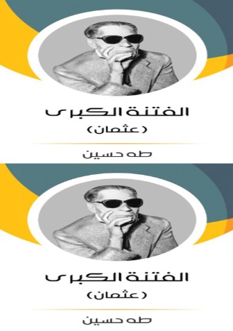 الفتنة الكبرى - 2 جزء