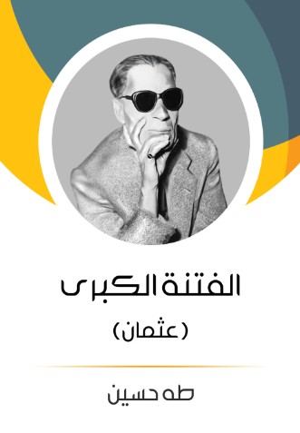 الفتنة الكبرى - عثمان