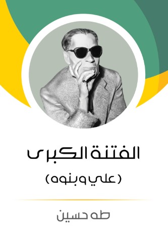 الفتنة الكبرى - على وبنوه