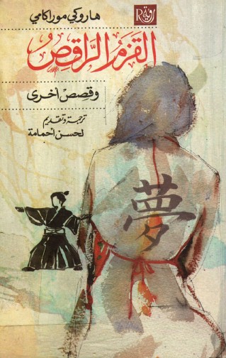 القزم الراقص وقصص اخرى