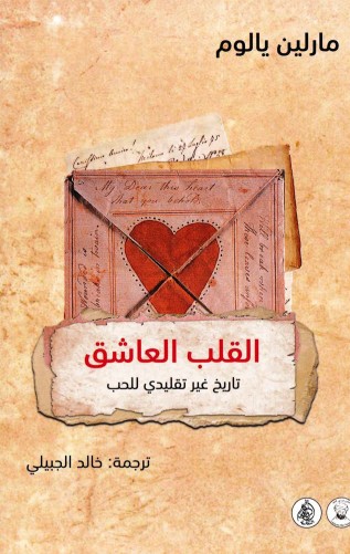 القلب العاشق (تاريخ غير تقليدي للحب)