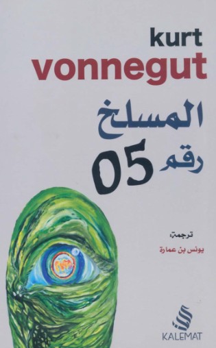 المسلخ رقم 05