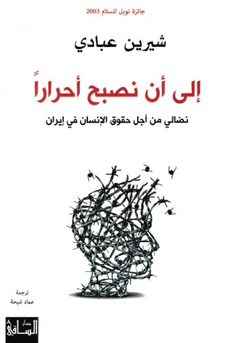 الى ان نصبح احرار