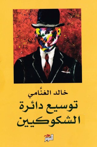 توسيع دائرة الشكوكيين