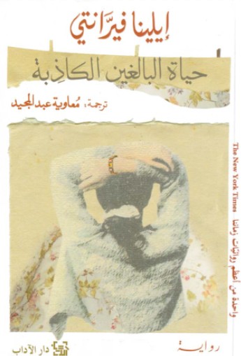 حياة البالغين الكاذبة