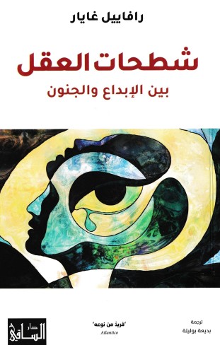 شطحات العقل بين الابداع والجنون