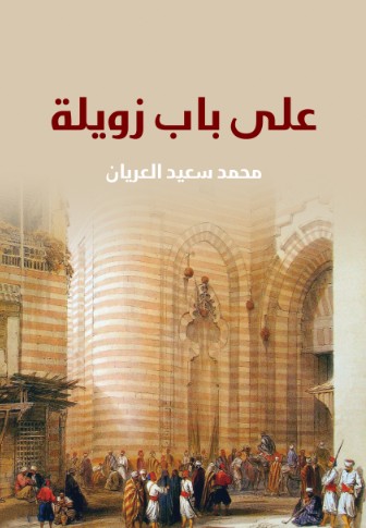 على باب زويلة