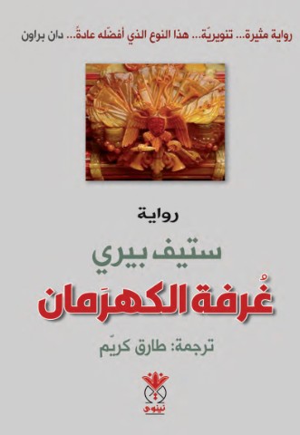 غرفة الكهرمان