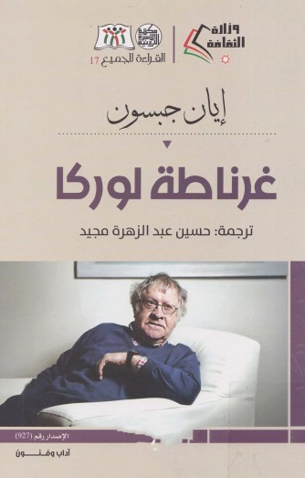 غرناطة لوركا