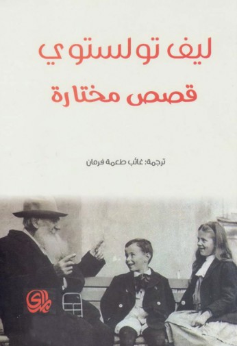 قصص مختارة - ليف تولستوى