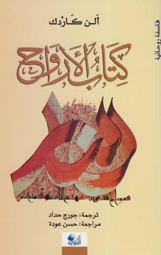 كتاب الارواح