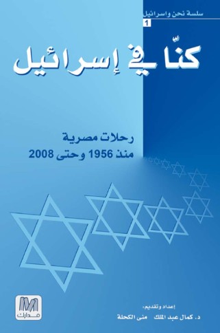 كنا فى اسرائيل