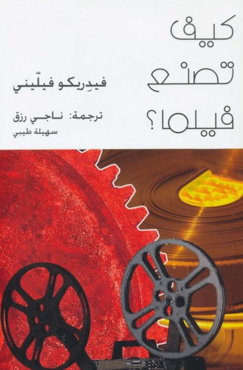 كيف تصنع فيلما