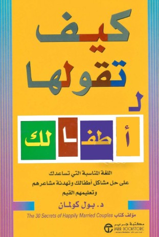 كيف تقولها لــ اطفالك