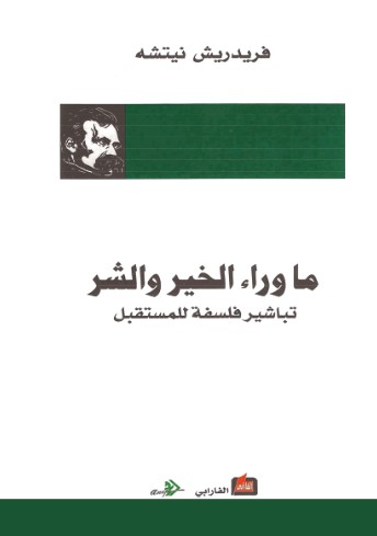 ما وراء الخير والشر