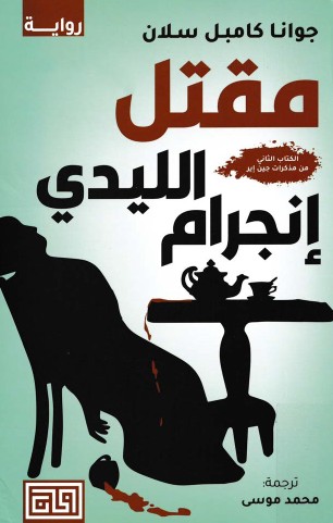 مقتل الليدى انجرام