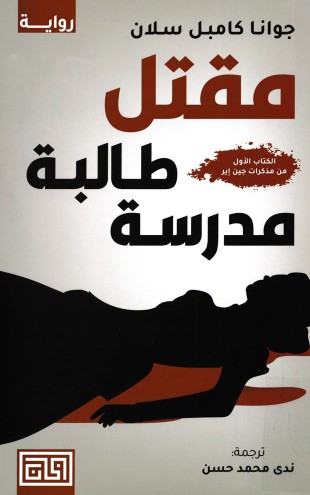 مقتل طالبة المدرسة