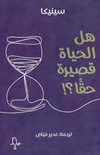 هل الحياة قصيرة حقاً ؟