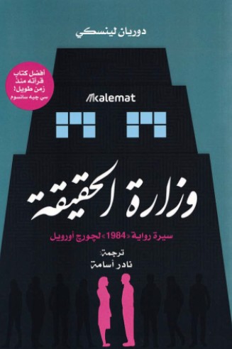 وزارة الحقيقة